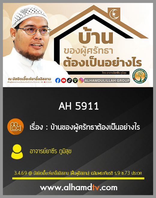 AH 5911 บ้านของผู้ศรัทธาต้องเป็นอย่างไร โดย อาจารย์ยาซีร ภูมิสุข